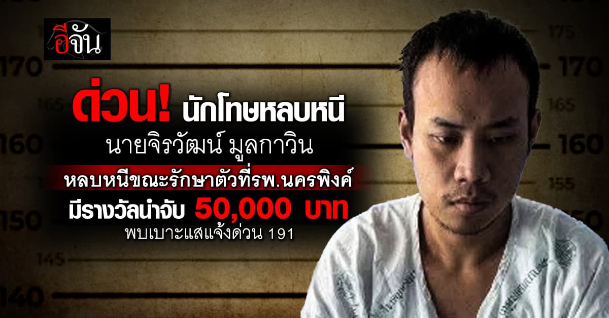 นักโทษเชียงใหม่หลบหนี รางวัลนำจับ 50,0000 บาท