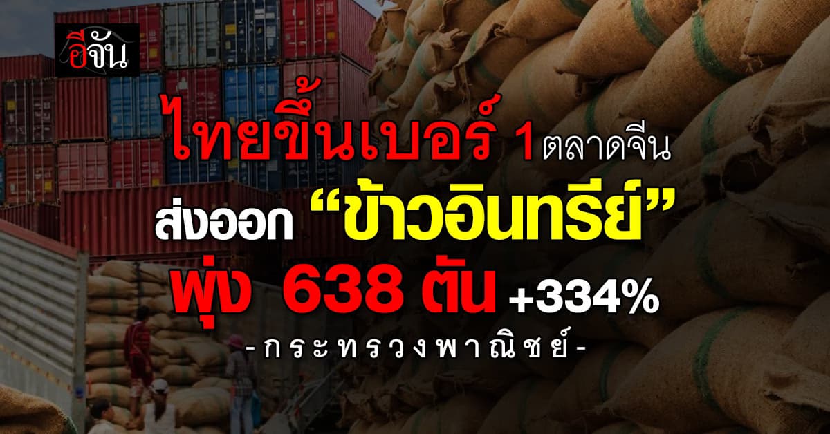 ไทยขึ้นเบอร์ 1 ตลาดจีน ส่งออก “ข้าวอินทรีย์” พุ่ง 638 ตัน +334%