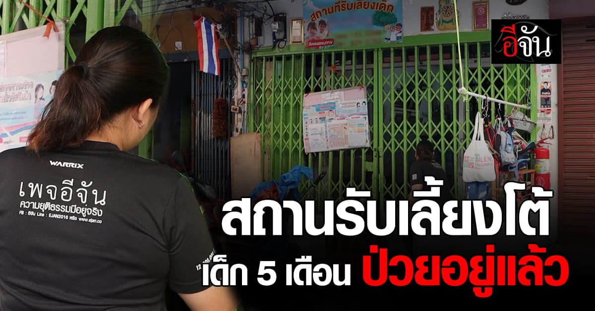 แม่ใจสลายร้องปวีณา ป้าเลี้ยงโต้เด็กป่วยอยู่แล้ว