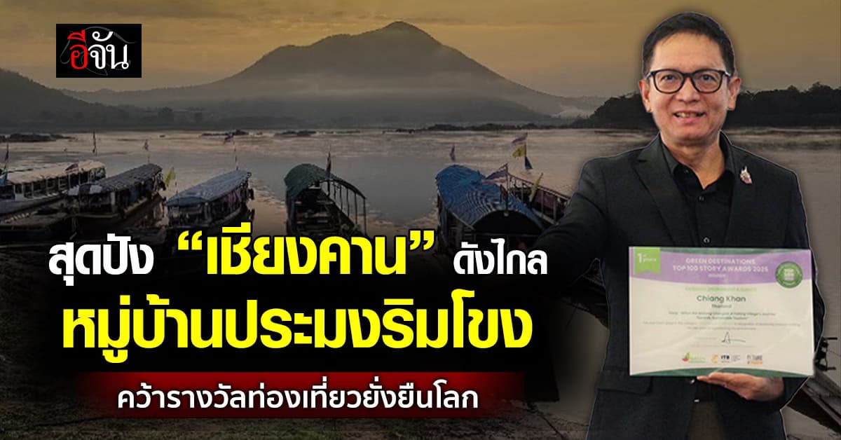 เสน่ห์ “เชียงคาน” คว้ารางวัลท่องเที่ยวยั่งยืนโลก 2026