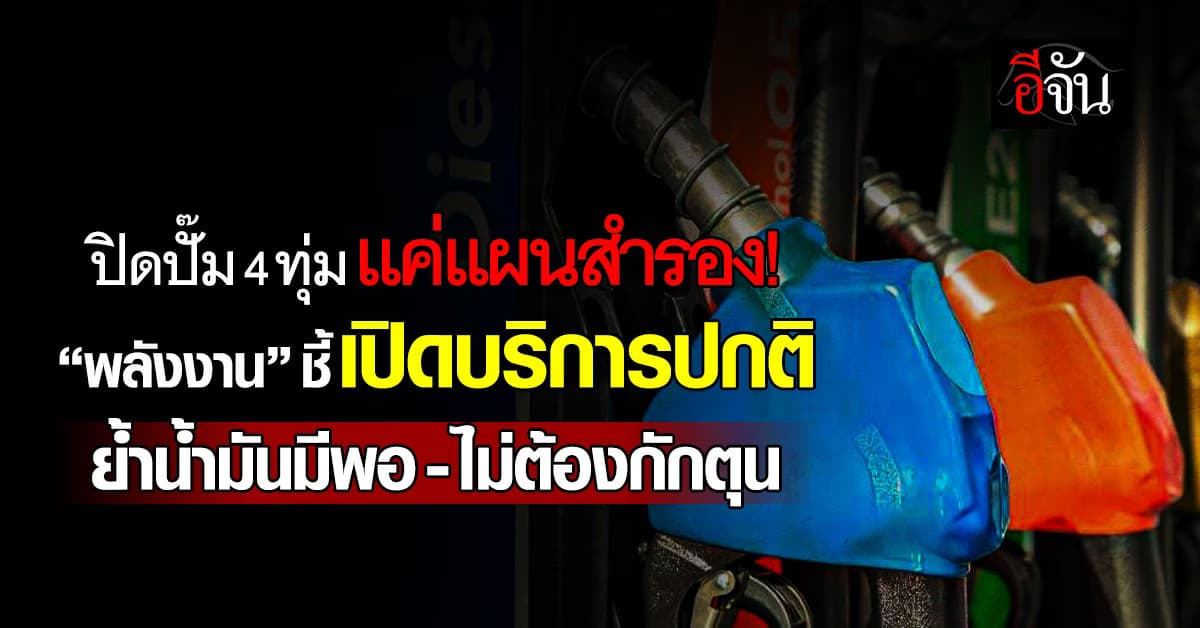 พลังงาน” ย้ำปิดปั๊มน้ำมันหลัง 4 ทุ่ม ใช้กับสถานการณ์วิกฤต