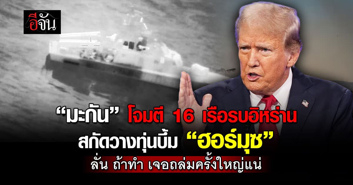 “อเมริกา” โจมตี 16 เรือวางทุ่นระเบิดอิหร่าน สกัดวางบึ้ม “ฮอร์มุซ” ขู่โจมตีครั้งใหญ่