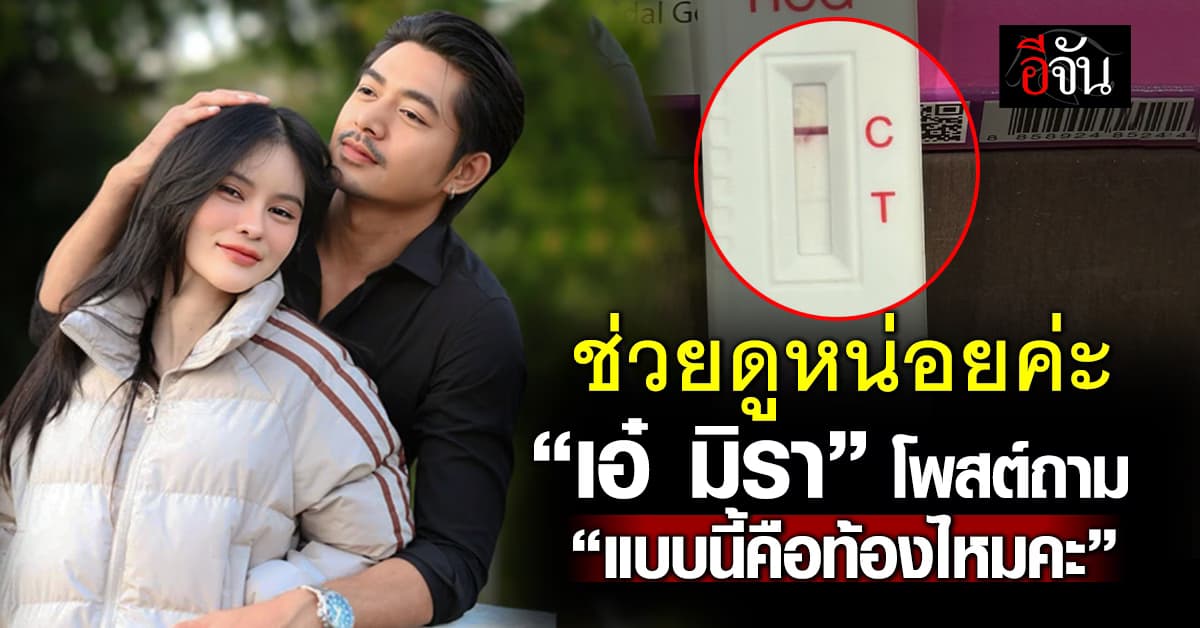 ช่วยดูหน่อยค่ะ “เอ๋ มิรา” โพสต์ที่ตรวจครรภ์ขึ้นจางๆ “แบบนี้คือท้องไหมคะ” 
