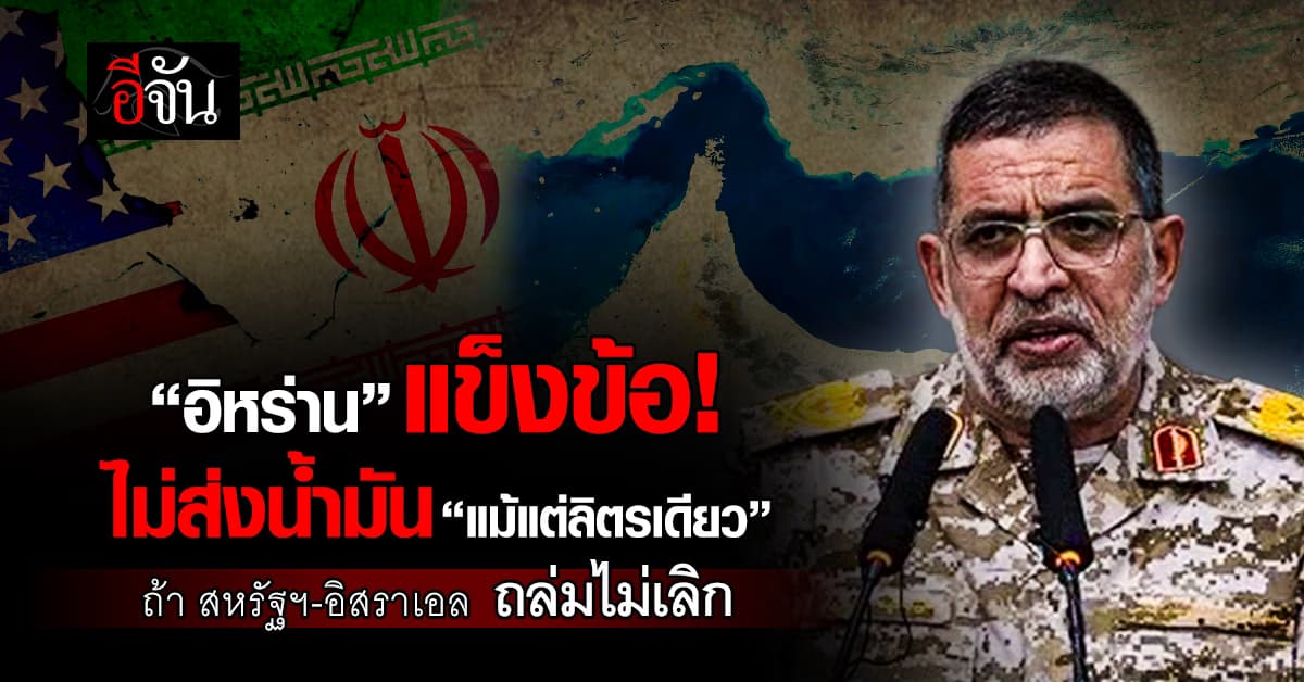 IRGC ลั่น ไม่ส่งน้ำมันออกประเทศ “แม้แต่ลิตรเดียว” หาก “อเมริกา-อิสราเอล” ถล่มไม่หยุด