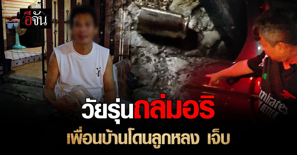 ไทรน้อยเดือด! วัยรุ่นยกพวกถล่มอริ เพื่อนบ้านโดนลูกหลงเจ็บ