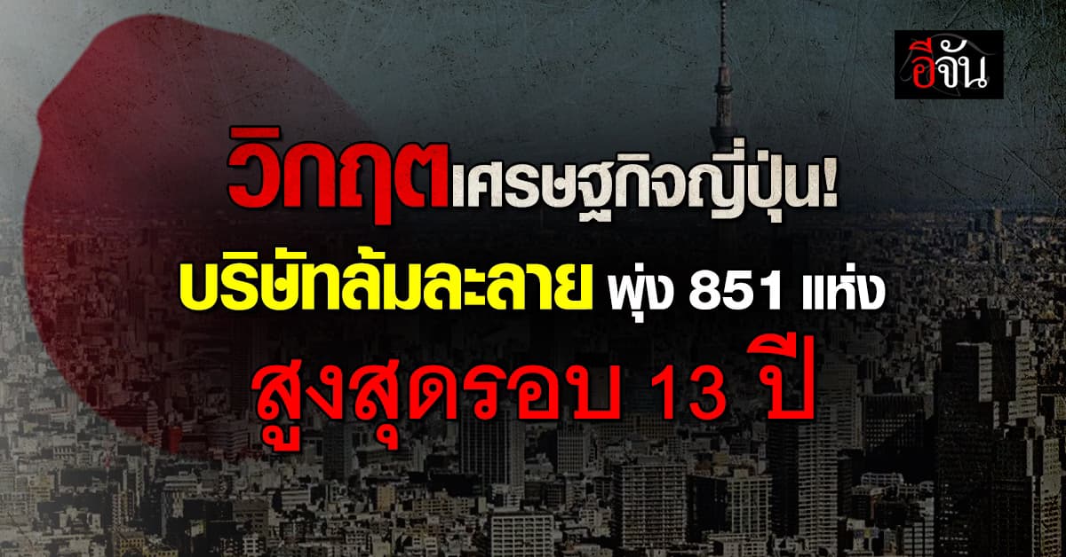  วิกฤตเศรษฐกิจญี่ปุ่น! บริษัทล้มละลายพุ่ง 851 แห่ง สูงสุดรอบ 13 ปี 