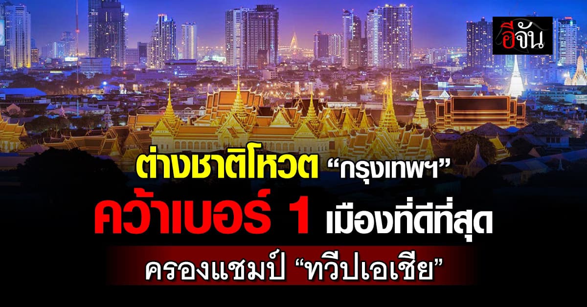 ต่างชาติโหวต “กรุงเทพฯ” คว้าเบอร์ 1 เมืองที่ดีที่สุด ครองแชมป์ “ทวีปเอเชีย”