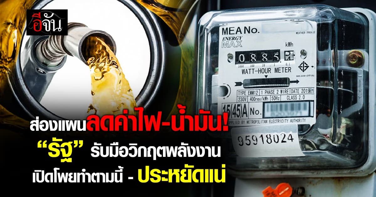 เปิดวิธีประหยัดไฟฟ้า-น้ำมัน 2569 ตามมาตรการรัฐบาล รับมือวิกฤตพลังงาน