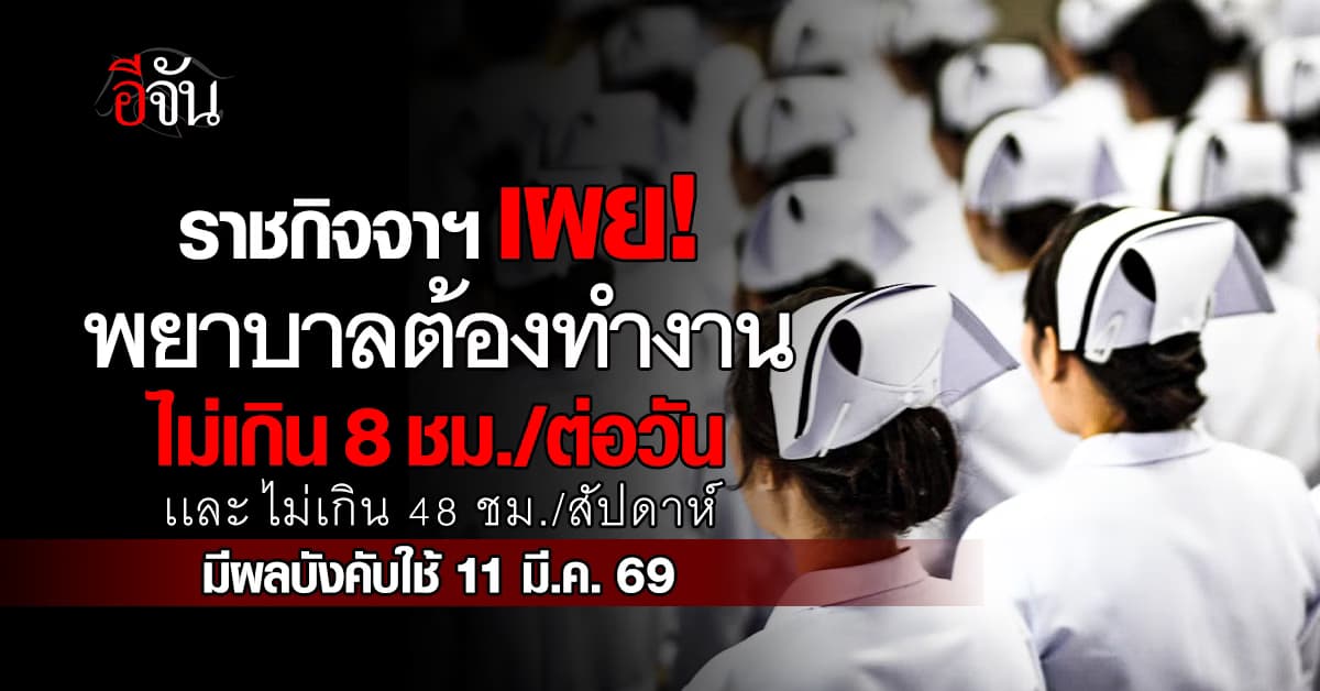 ราชกิจจาฯ เผย กำหนดเวลาทำงานใหม่ของพยาบาล เพื่อไม่ให้กระทบกับชีวิต 