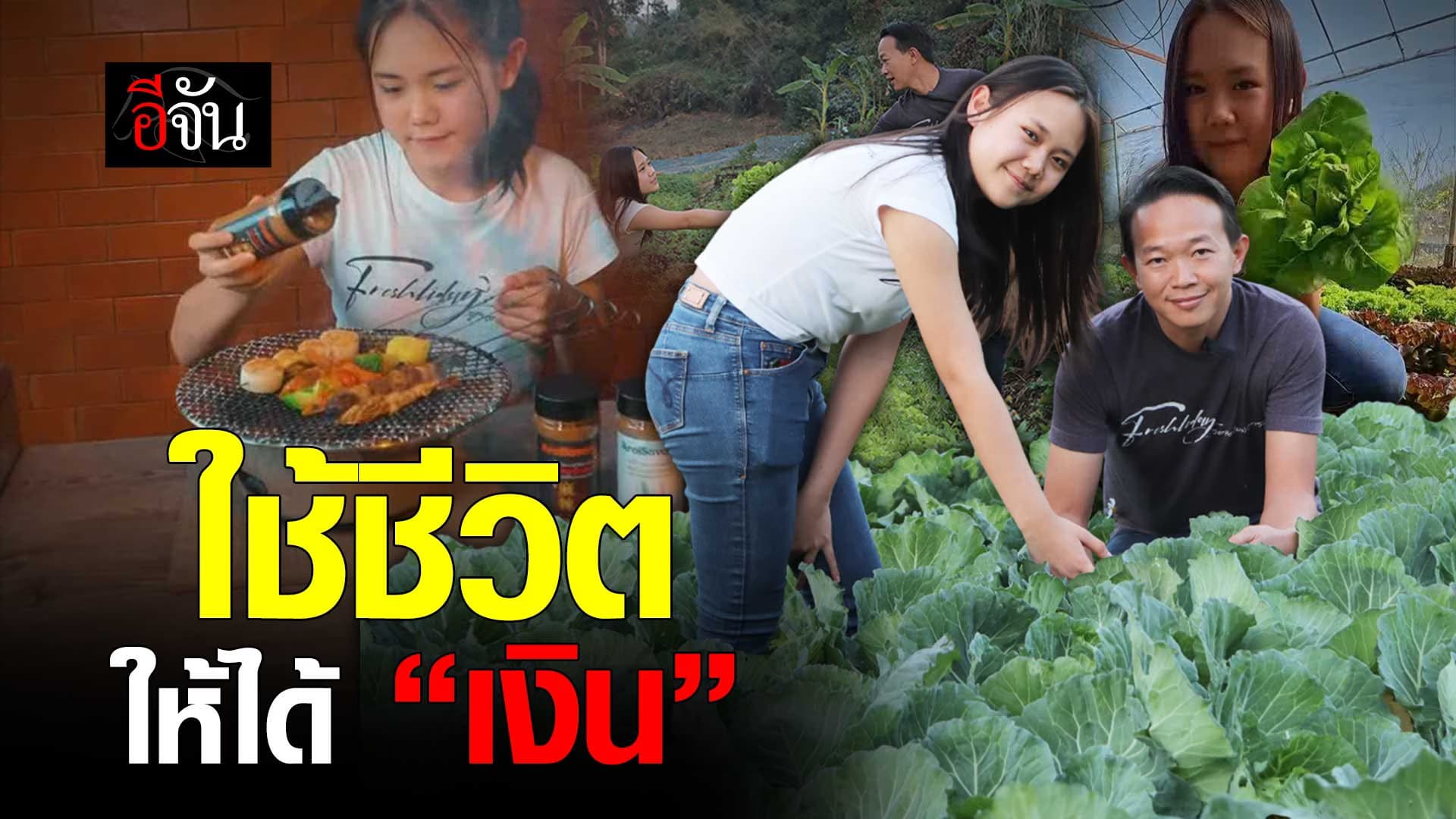 🎬 ใช้ชีวิต ให้ได้ “เงิน” กับหลักสูตรวิชาชีวิตจากพ่อสู่ลูก