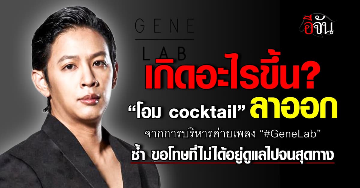 “โอม cocktail” และทีม ประกาศสิ้นสุดบริหารค่ายเพลง “GeneLab” เเล้ว 