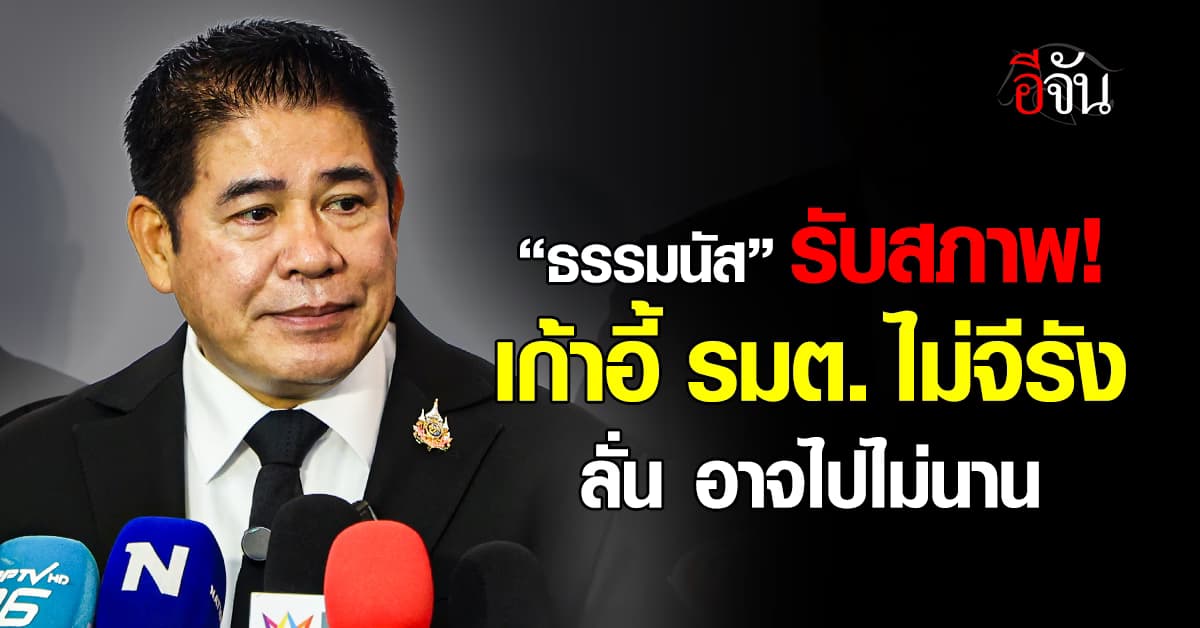 “ธรรมนัส” ลั่น อาจไปไม่นาน ถ้ามีวาสนาคุมเกษตรฯ จะทำให้ดี มองเก้าอี้ รมต. ไม่จีรัง