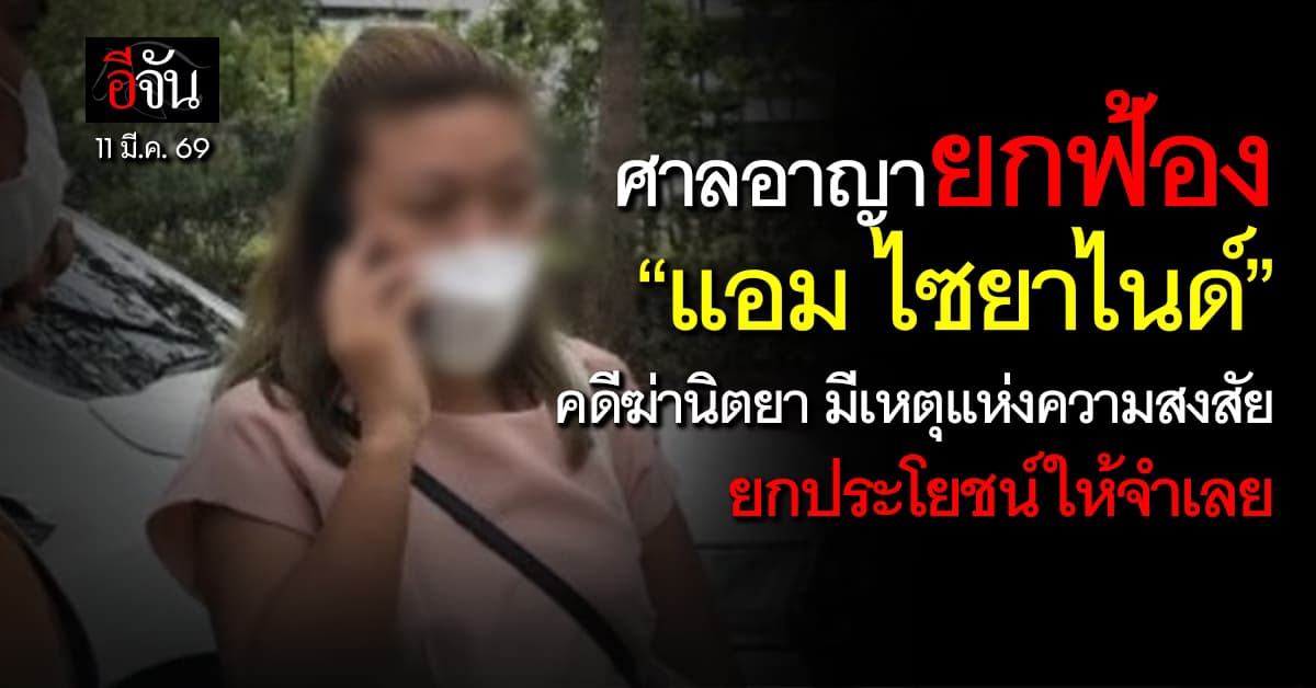 ศาลอาญา ยกฟ้อง “แอม ไซยาไนด์” คดีฆ่านิตยา ชี้ มีเหตุแห่งความสงสัย ยกประโยชน์ให้จำเลย 