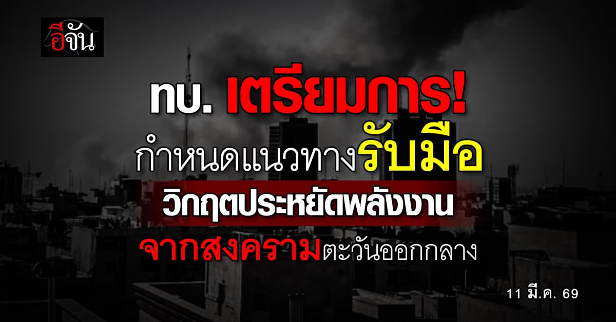 ทบ. เด้งรับนโยบายรับมือวิกฤตประหยัดพลังงาน หลังเกิดสงครามกลางเมือง  