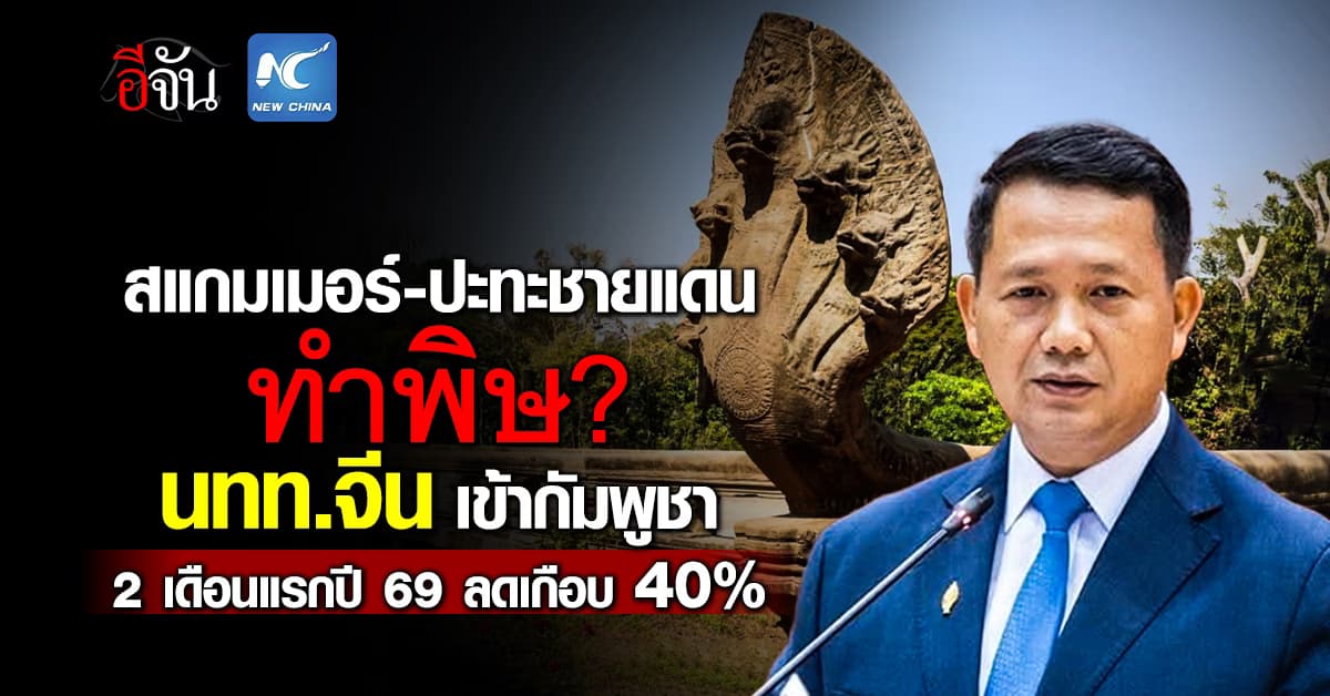 สแกมเมอร์-ปะทะชายแดน ทำพิษ? นทท.จีน เข้ากัมพูชา 2 เดือนแรกปี 69 ลดเกือบ 40% 