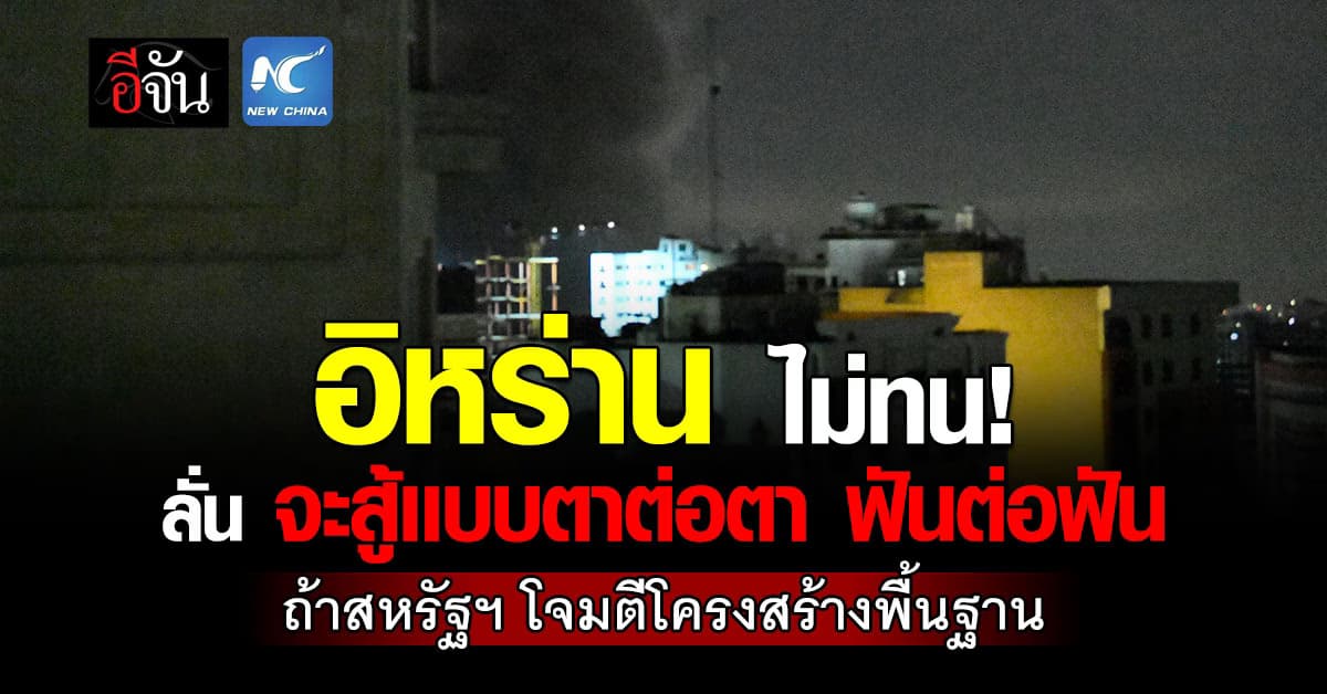 อิหร่าน ลั่น ถ้าโจมตีโครงสร้างพื้นฐาน จะตอบโต้สหรัฐฯเเบบตาต่อตา ฟันต่อฟัน