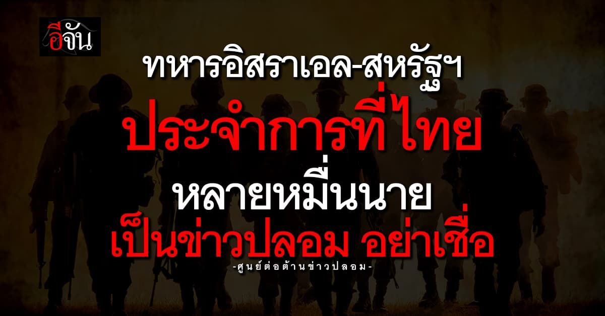 “กองทัพไทย” เคลียร์ ทหารอิสราเอล-อเมริกา ประจำการที่ไทย หลายหมื่นนาย เป็นข่าวปลอม อย่าเชื่อ