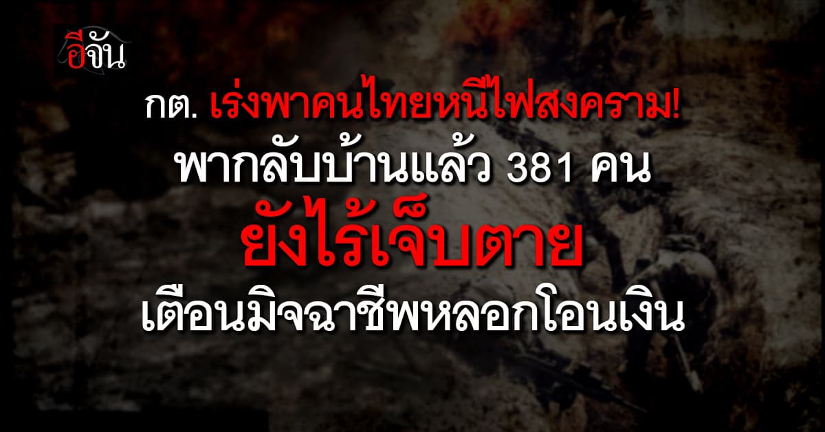 กต. เร่งพาคนไทยหนีไฟสงคราม! พากลับบ้านแล้ว 381 คน  ชี้ยังไร้เจ็บตาย  