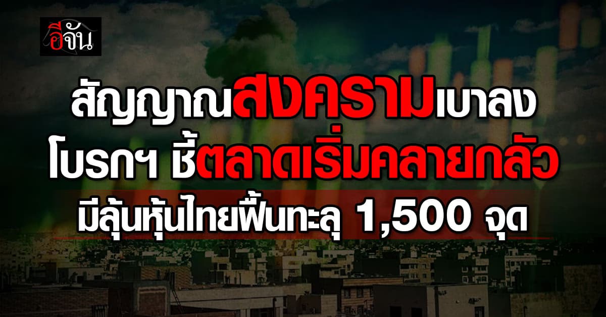 “เอเซีย พลัส” ชี้สัญญาณสงครามตะวันออกกลางเบาลง ลุ้น SET รีบาวด์สู่ 1,500 จุด