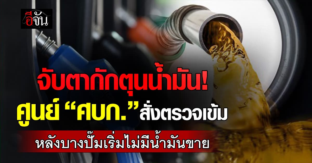 ศบก. รัฐสั่งคุมเข้มสินค้า-บริการ หลังพลังงานผันผวน เซ่นสงครามตะวันออกกลางเดือด