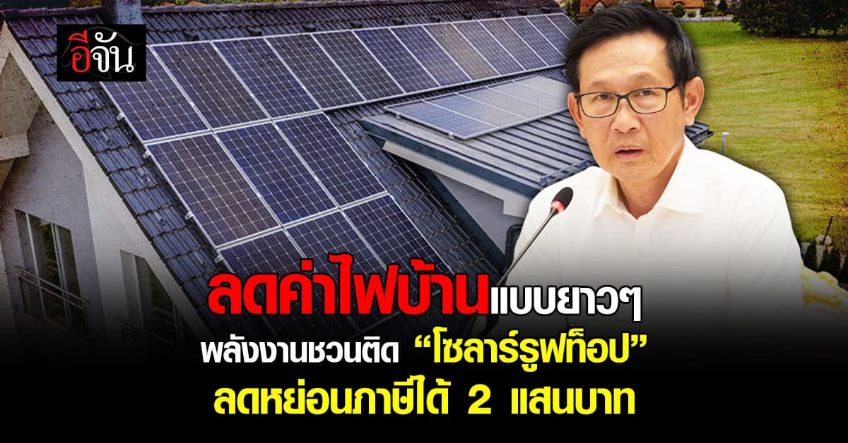 “พลังงาน” ชวนติด “โซลาร์รูฟท็อป” ลดหย่อนภาษีได้สูงสุด 2 แสนบาท หนุนเซฟค่าไฟระยะยาว