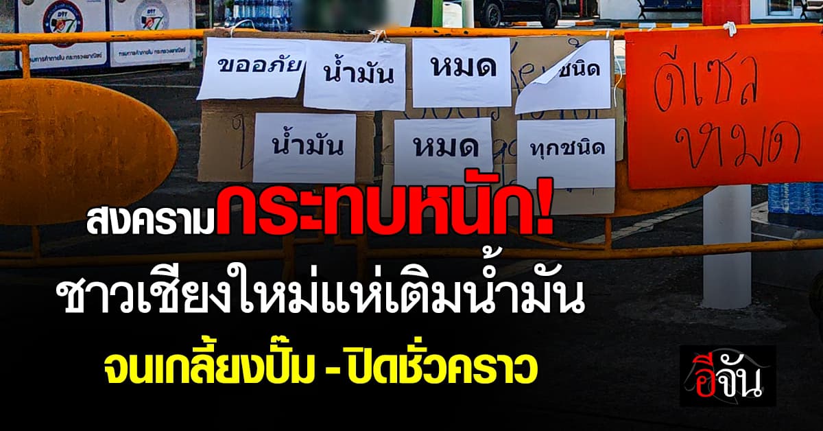 สงครามกระทบหนัก! ชาวเชียงใหม่แห่เติมน้ำมัน จนเกลี้ยงปั๊ม-ปิดชั่วคราวหลายที่
