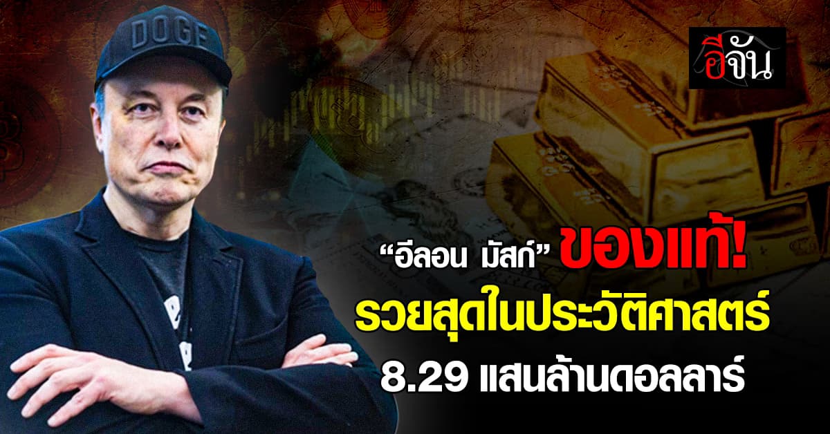 อีลอน มัสก์ ขึ้นแท่น “รวยสุดในโลก” 2 ปีซ้อน สร้างประวัติศาสตร์ใหม่ 8.29 แสนล้านดอลลาร์