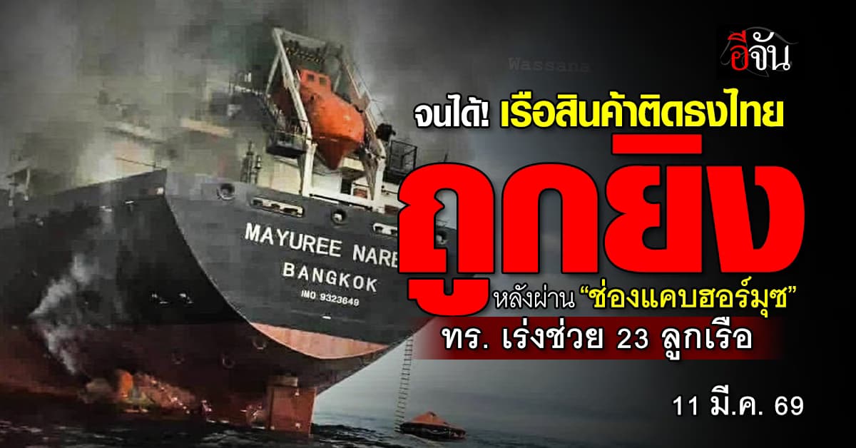 “เรือสินค้าติดธงไทย” ถูกยิงกลางทะเลอาหรับ หลังผ่าน “ฮอร์มุซ” เสียการควบคุม เร่งช่วย 23 ลูกเรือ