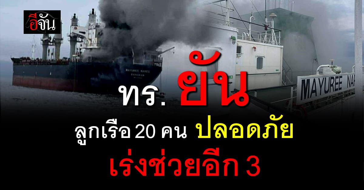 ช่วยให้เร็วที่สุด! ทร. ยัน ลูกเรือ 20 คนปลอดภัย เร่งช่วยอีก 3