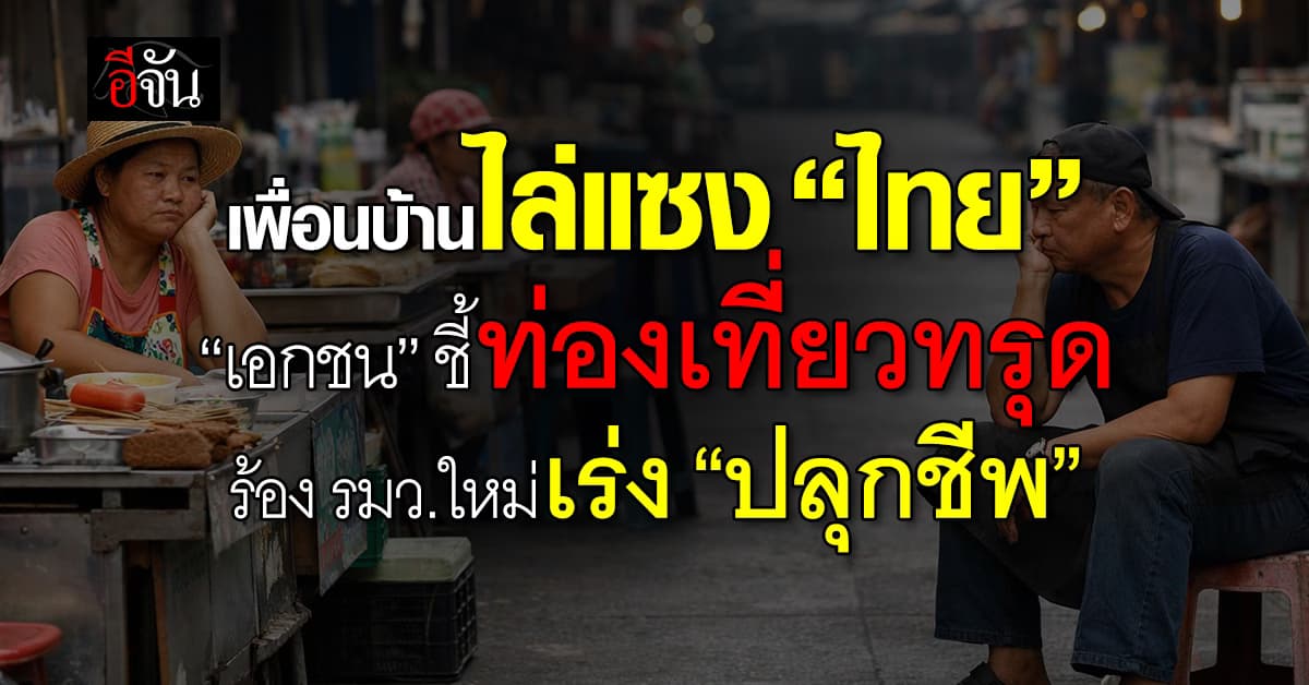 เพื่อนบ้านไล่แซงไทย “เอกชน” ชี้ท่องเที่ยวทรุด ร้อง รมว.ใหม่เร่ง “ปลุกชีพ”