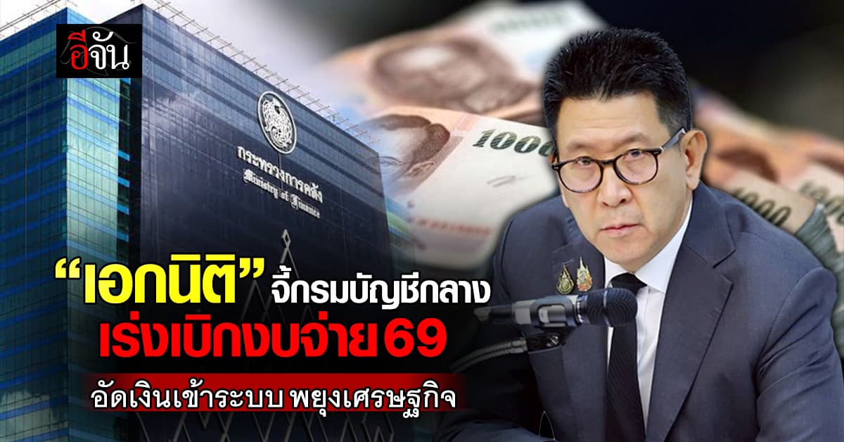 “เอกนิติ”  สั่งลุยงบล้างท่อ เร่งบัญชีกลางวางกรอบเบิกเงินใหม่