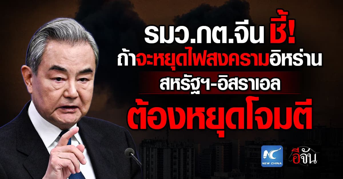 “หวังอี้” รมว.กต.จีน ชี้! ถ้าจะหยุดไฟสงครามอิหร่าน สหรัฐฯ-อิสราเอล ต้องหยุดโจมตี 