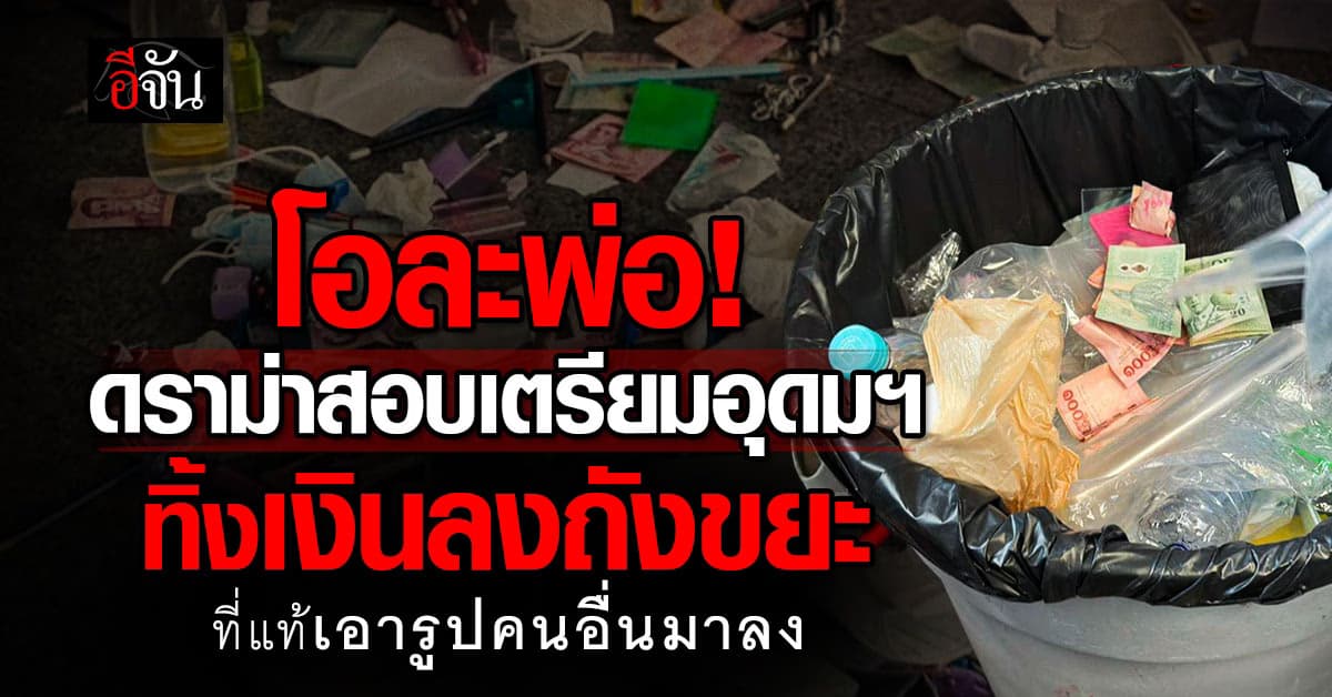  โอละพ่อ! ดราม่าสอบเตรียมอุดมฯ ทิ้งเงินลงถังขยะ ที่แท้เอารูปคนอื่นมาลง  