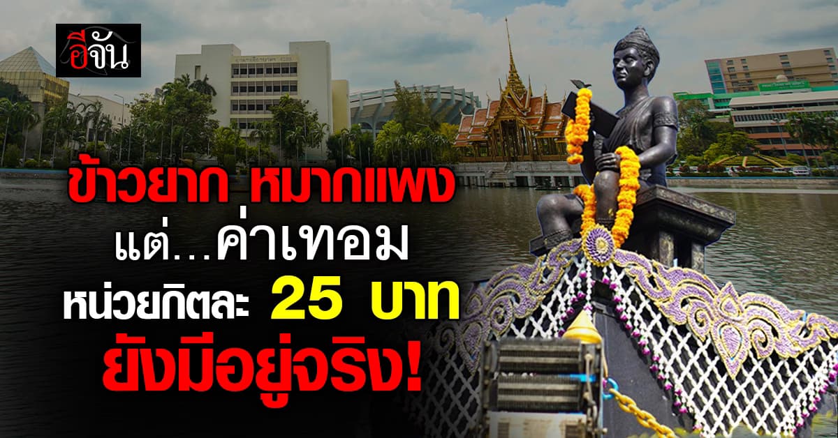 ยังมีอยู่จริงในยุค 2026 ค่าเทอมหน่วยกิตละ 25 บาท