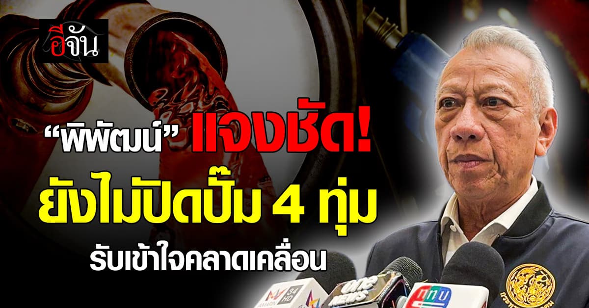 “พิพัฒน์” รองนายกฯ แจงชัด! ยังไม่ปิดปั๊ม-ป้ายไฟ 4 ทุ่ม รับเข้าใจคลาดเคลื่อน