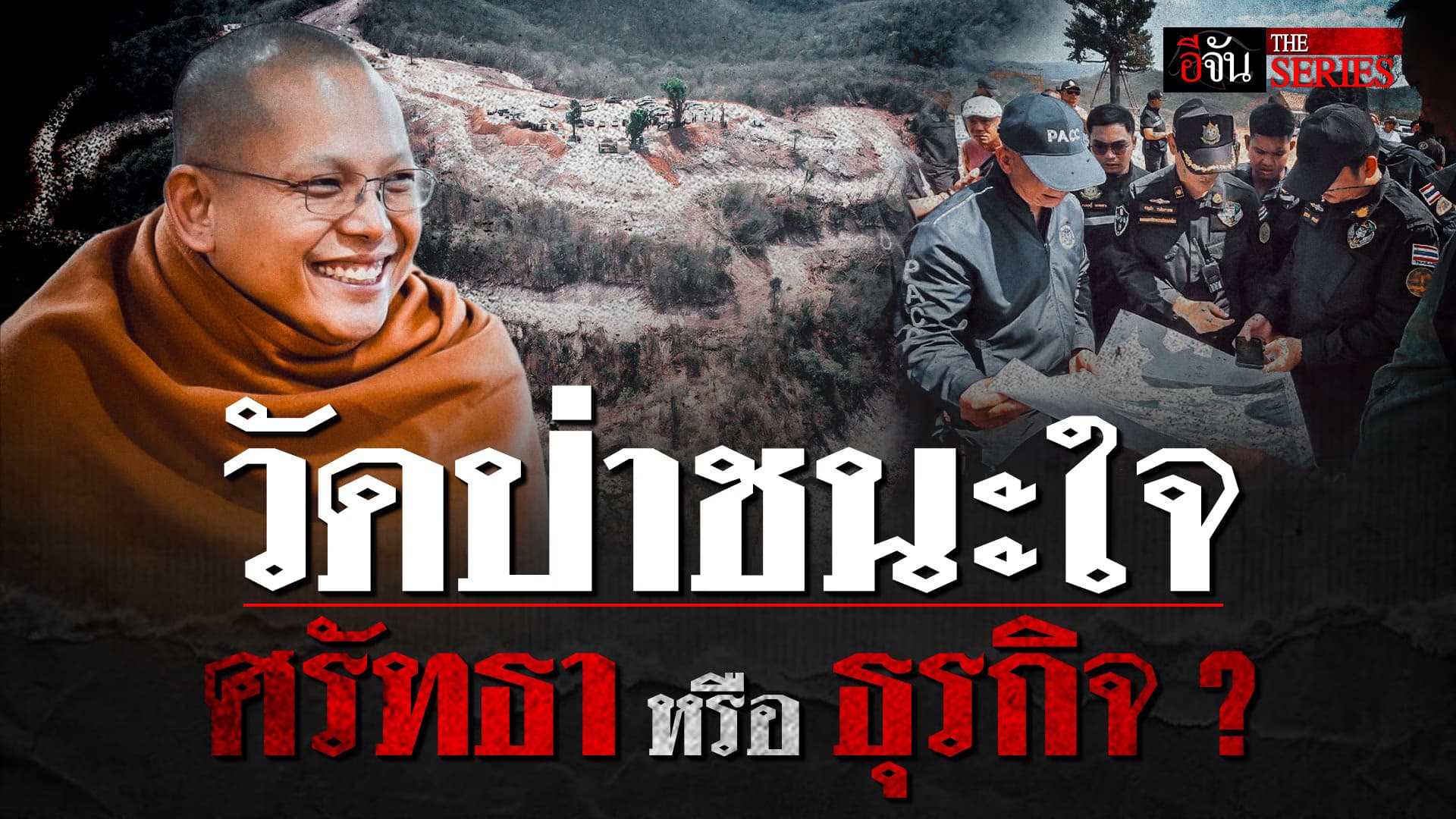 🎬 ครูบาชัยวัฒน์ ฮุบที่ ส.ป.ก. สร้าง วัดป่าชนะใจ ศรัทธา หรือ ธุรกิจ ? | อีจัน THE SERIES
