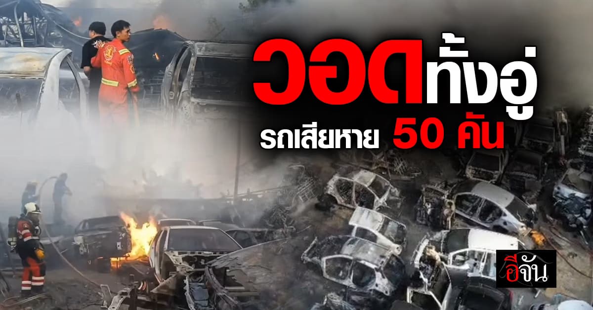 คราวซวยช่างเชื่อม! ไฟไหม้อู่ รถเสียหาย 50 คัน  