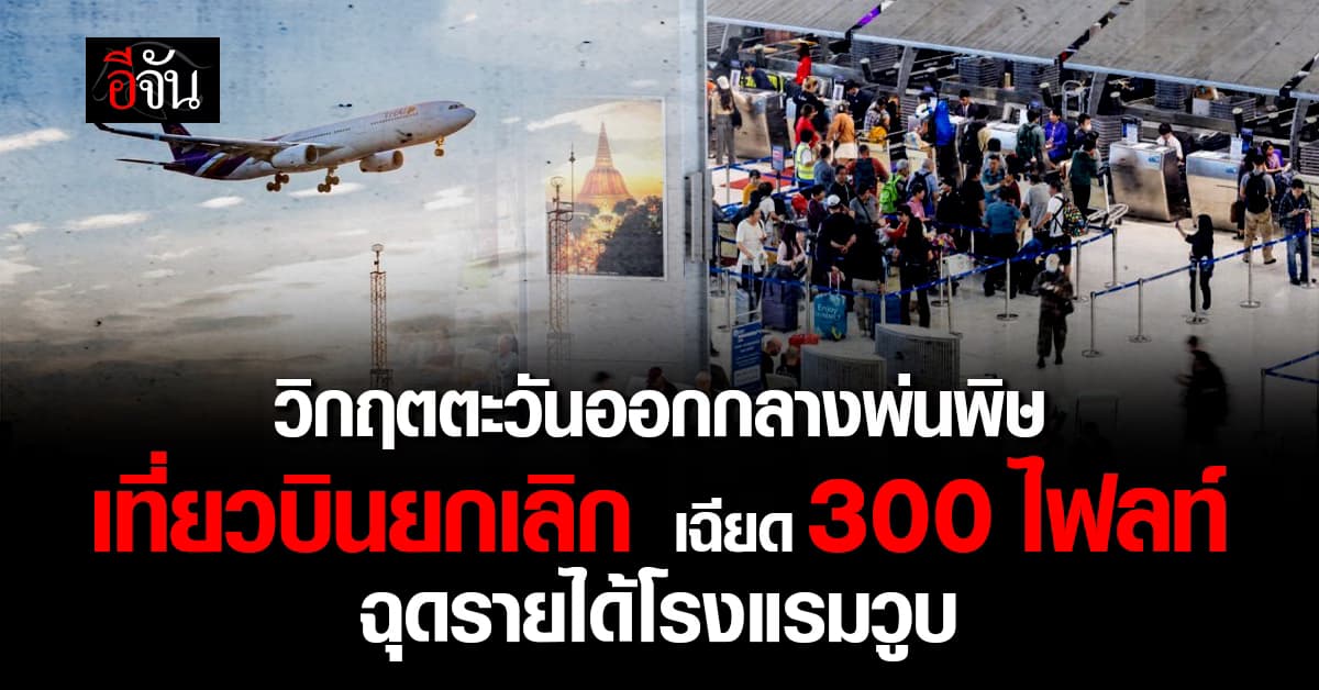 วิกฤตตะวันออกกลางพ่นพิษ ฉุดรายได้โรงแรมวูบ 12  ล้านบาท “ภูเก็ต” เจ็บหนักสุด