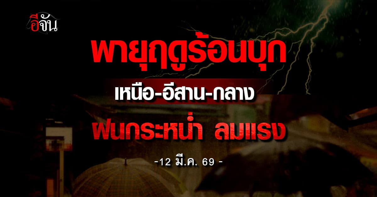 อากาศแปรปรวนหนัก! เหนือ-อีสาน เจอพายุฤดูร้อน ฝน-ลมแรง ระวังฟ้าผ่า