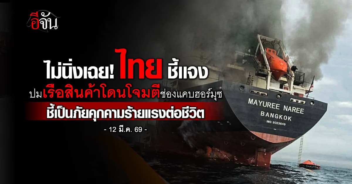 กต. เรียกร้อง ให้ลดระดับความตึงเครียดทันที หลังอิหร่านโจมตีเรือไทย