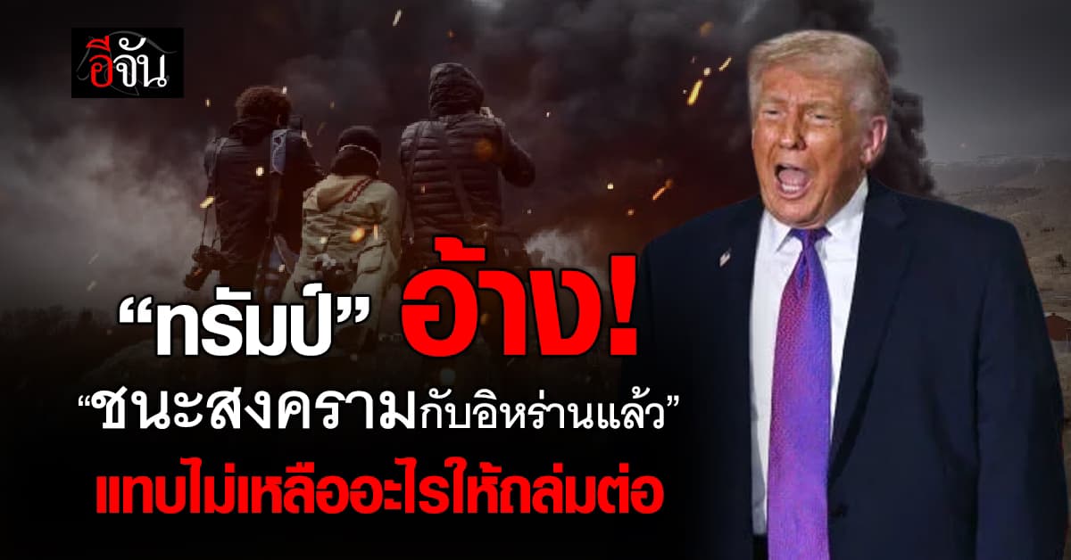 “ทรัมป์” อ้าง! “ชนะสงครามกับอิหร่านแล้ว” ถล่มราบจนแทบไม่เหลืออะไรให้ถล่มต่อ 