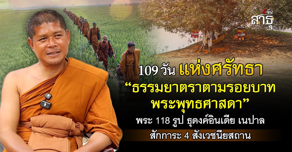 109 วัน พลังศรัทธา! พระธุดงค์ไทยเดินเท้า 3,100 กม.  ตามรอยบาทพระศาสดา อินเดีย-เนปาล