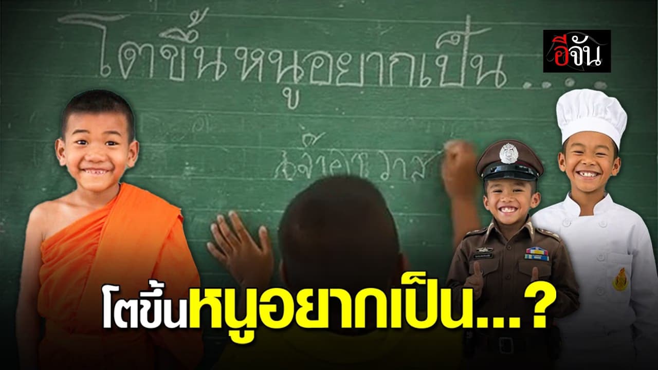 🎬 โตขึ้นหนูอยากเป็นอะไร? คุณครูใช้ Ai ช่วยเติมเต็มความฝันให้เด็กๆ