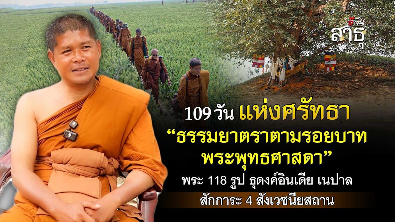 🎬 พระธุดงค์ไทยเดินเท้า 3,100 กม. ตามรอยบาทพระศาสดา อินเดีย-เนปาล