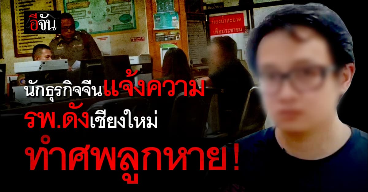 พ่อชาวจีน ตามหา ลูกหายปริศนา จุดสุดท้ายอยู่ที่ รพ.เเห่งหนึ่ง ใน จ.เชียงใหม่