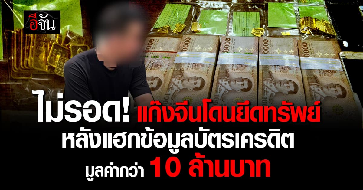 แก๊งจีน ไม่รอด! หลังแฮกข้อมูลบัตรเครดิตผู้อื่น เสียหายหลัก 10 ล้าน  