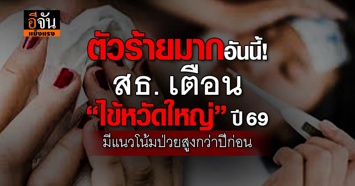 สธ. เตือน “ไข้หวัดใหญ่” ปี 69 แนวโน้มผู้ป่วยสูงกว่าปีก่อน