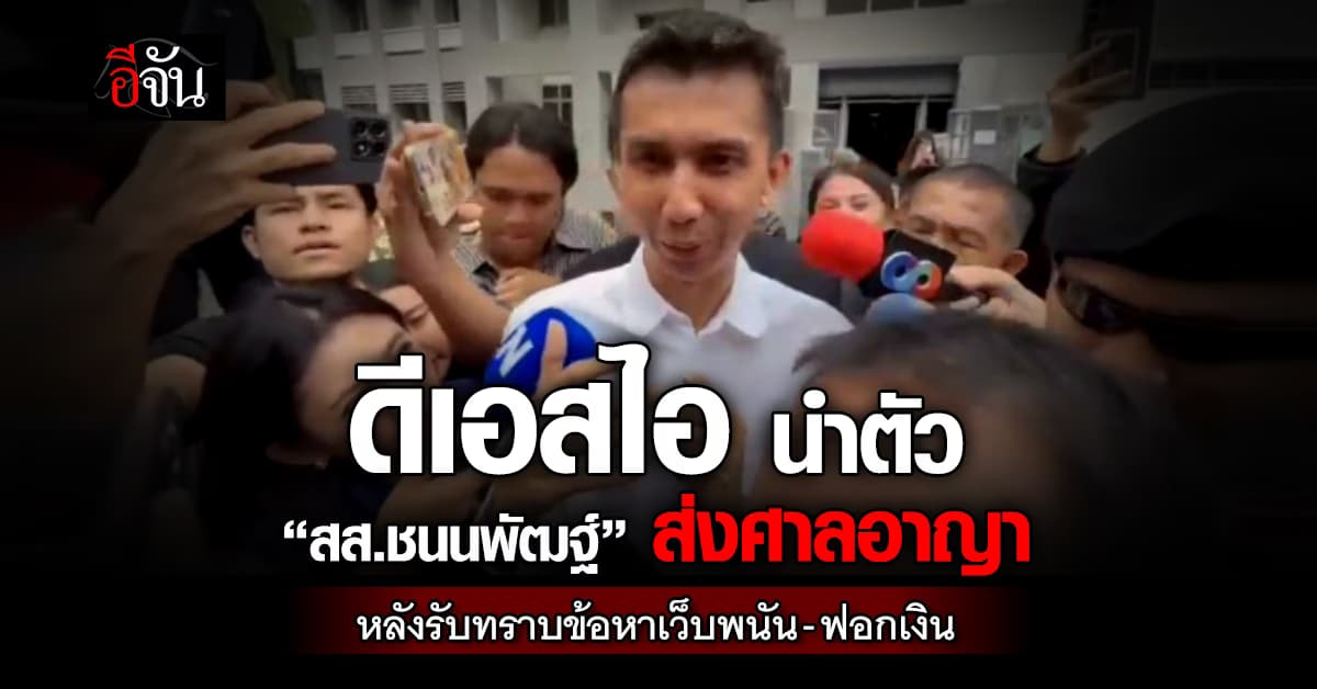 ดีเอสไอ นำตัว “สส.ชนนพัฒฐ์” ส่งศาลอาญา หลังรับทราบข้อหาเว็บพนัน-ฟอกเงิน 