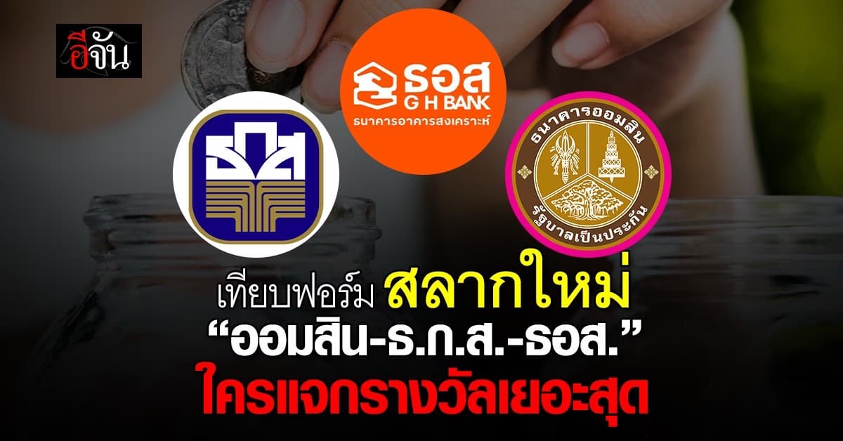 เทียบสลากออมทรัพย์ “ออมสิน-ธ.ก.ส.-ธอส.”ฝากที่ไหนให้ดอกเบี้ย-รางวัลเยอะสุด