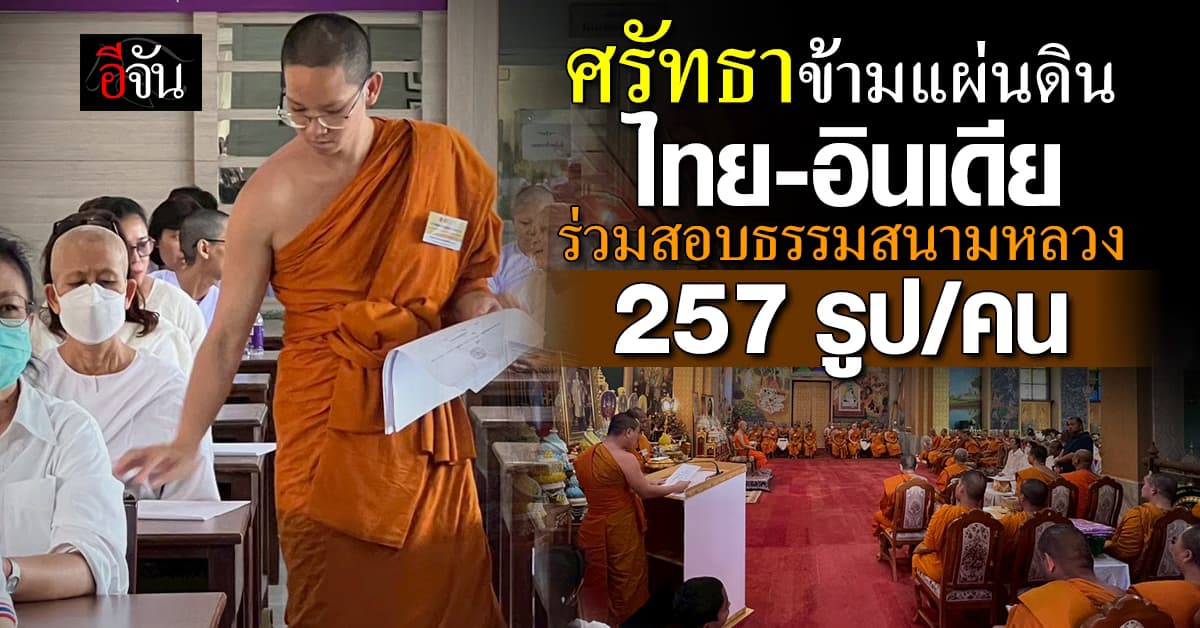 ศรัทธาข้ามแผ่นดิน! สอบธรรมสนามหลวง ไทย–อินเดีย ร่วมสอบ 257 รูป/คน ที่พุทธคยา
